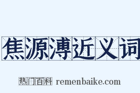 焦源溥近义词是什么意思的图片